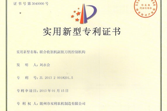 联合收割机副割刀的控制机构zhuanli证书