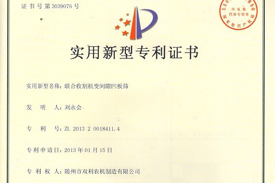 联合收割机变间隙凹板筛zhuanli证书